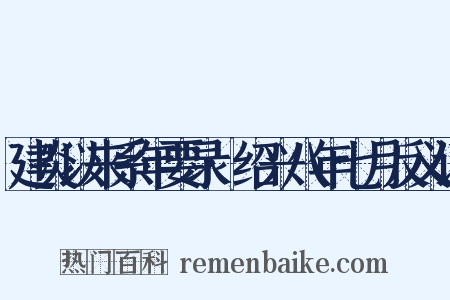 建炎以来系年要录·绍兴八年七月反义词是什么意思的图片